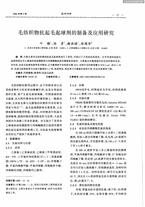 毛纺织物抗起毛起球剂的制备及应用研究