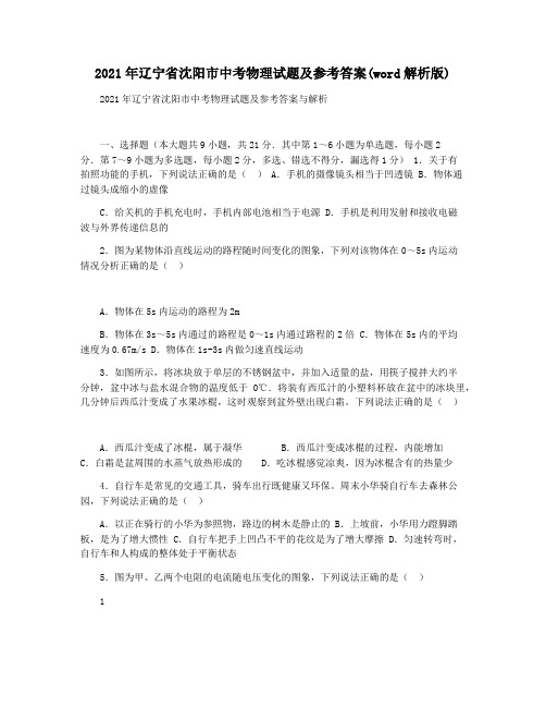 2021年辽宁省沈阳市中考物理试题及参考答案(word解析版)