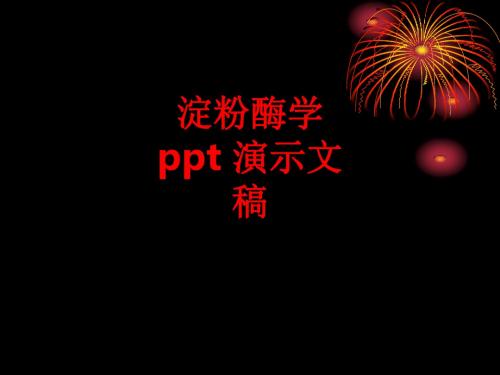 [课件]淀粉酶学  演示文稿PPT