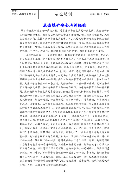 浅谈煤矿安全培训经验