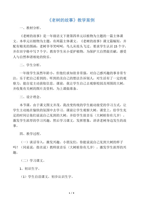 《老树的故事》教学案例_教案教学设