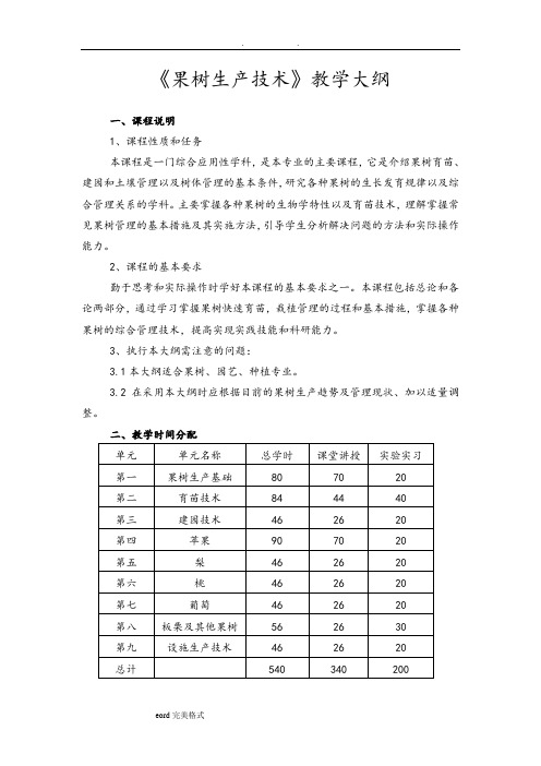 果树生产技术教学大纲、计划
