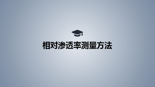 《岩石物理学》课程报告：相对渗透率测量方法