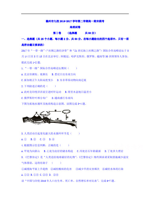安徽省滁州市九校2016-2017学年高一下学期期末联考地