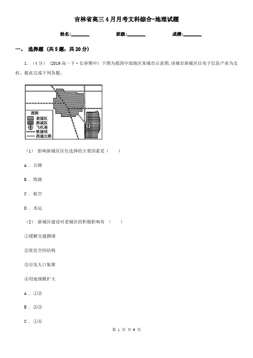 吉林省高三4月月考文科综合-地理试题