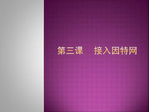 第三课 接入因特网.