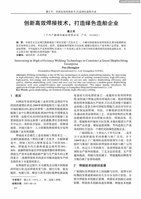 创新高效焊接技术,打造绿色造船企业