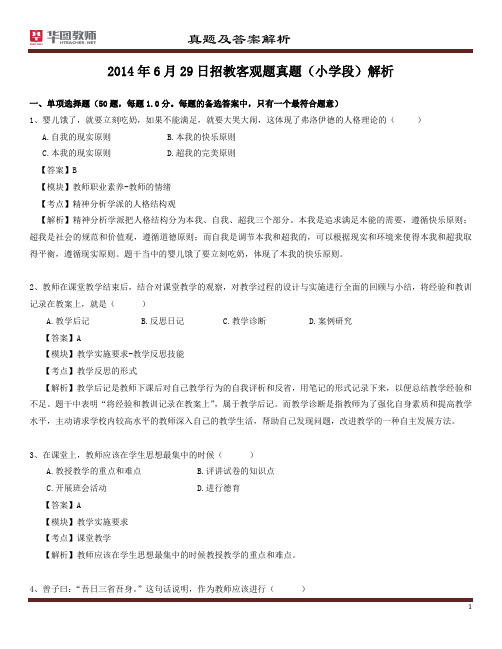 【解析】20140629深圳招教客观题答案(小学)