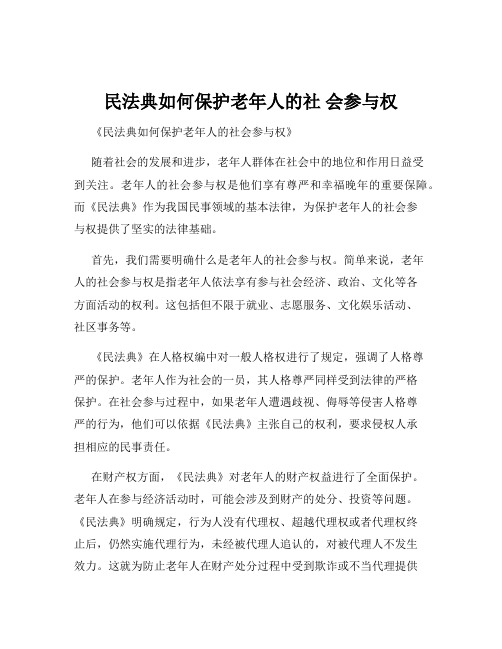 民法典如何保护老年人的社 会参与权