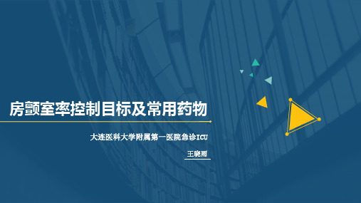 房颤室率控制目标及常用药物2018.7.10