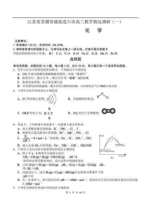 江苏省苏锡常镇徐连六市高三3月教学情况调研一化学试题