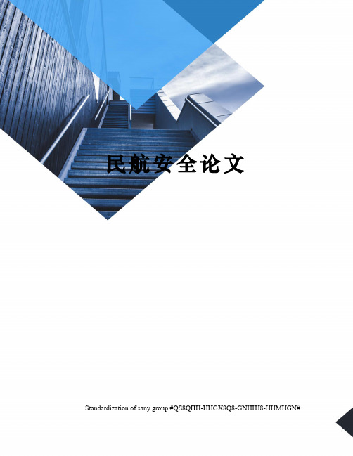 民航安全论文