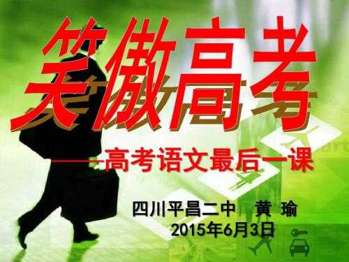 2015年笑傲高考——高考语文最后一课