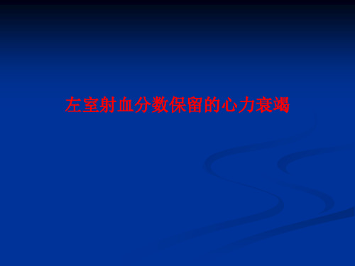 [课件]左室射血分数保留的心力衰竭PPT