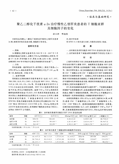 聚乙二醇化干扰素α-2a治疗慢性乙型肝炎患者的T细胞亚群及细胞因子的变化