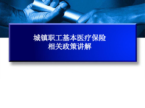 城镇职工基本医疗保险相关政策讲解