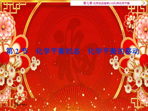 高考化学总复习 第7章 化学反应速率和化学平衡 第2节 化学平衡状态 化学平衡的移动课件