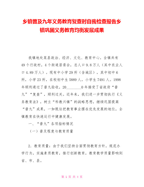 乡镇普及九年义务教育复查时自我检查报告乡镇巩固义务教育均衡发展成果
