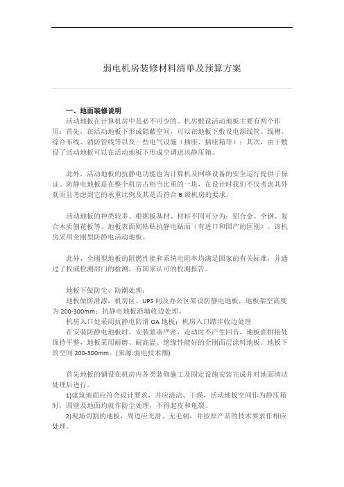 弱电机房装修材料清单及预算方案