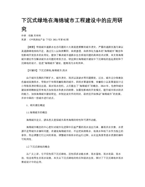 下沉式绿地在海绵城市工程建设中的应用研究