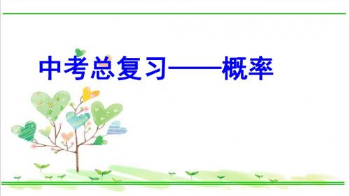 初中数学九年级下册《4.0第4章 概率》PPT课件 (2)