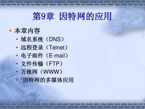第9章 因特网的应用