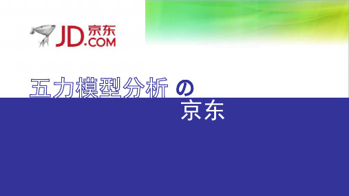 京东五力模型分析
