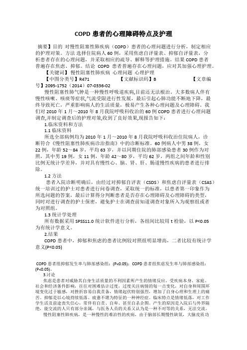 COPD患者的心理障碍特点及护理