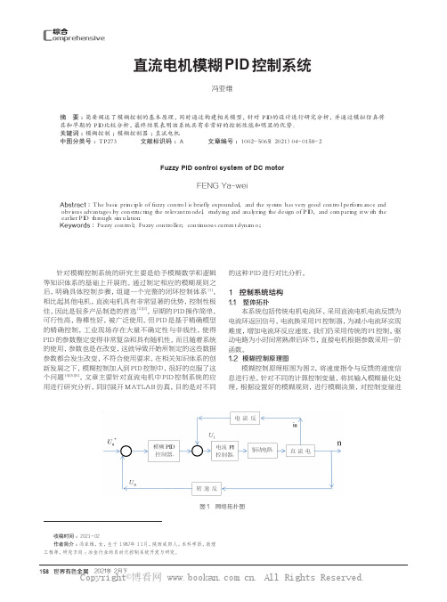 直流电机模糊PID控制系统