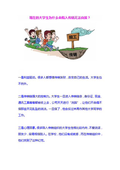 为什么会陷入传销无法自拔