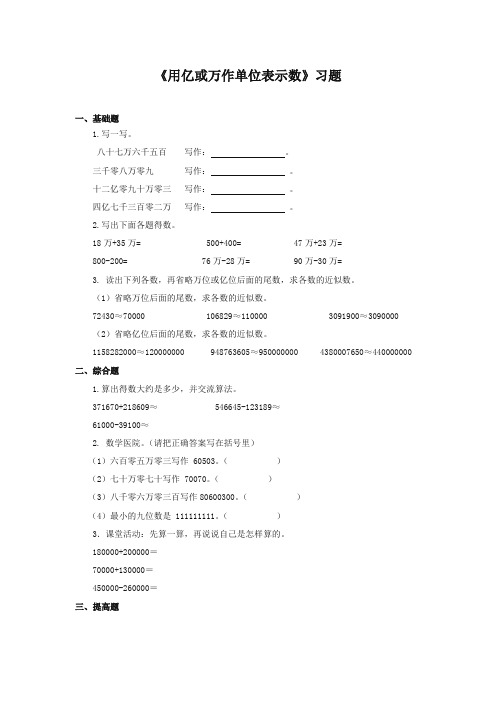 2017-2018年新西师版小学数学四年级上册《用亿或万作单位表示数》习题(名校)