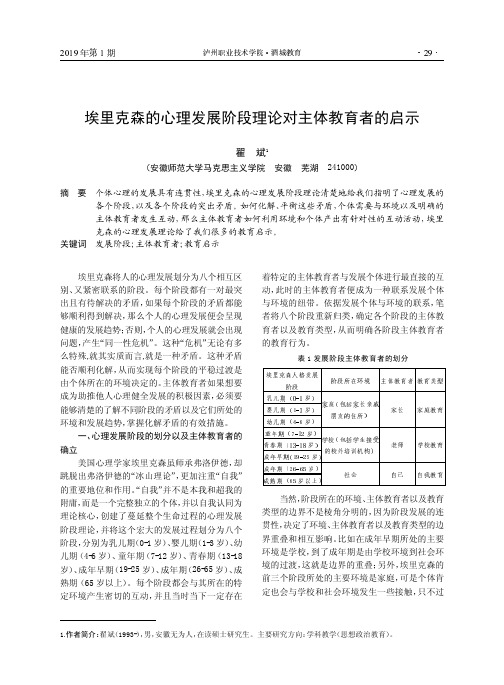 埃里克森的心理发展阶段理论对主体教育者的启示