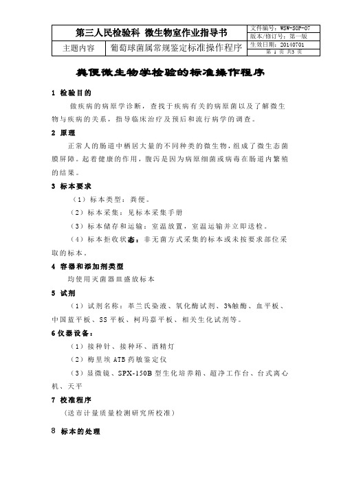 粪便微生物学检验的标准操作程序