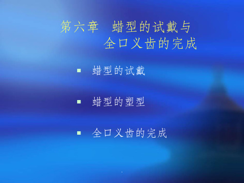第六章蜡型ppt课件