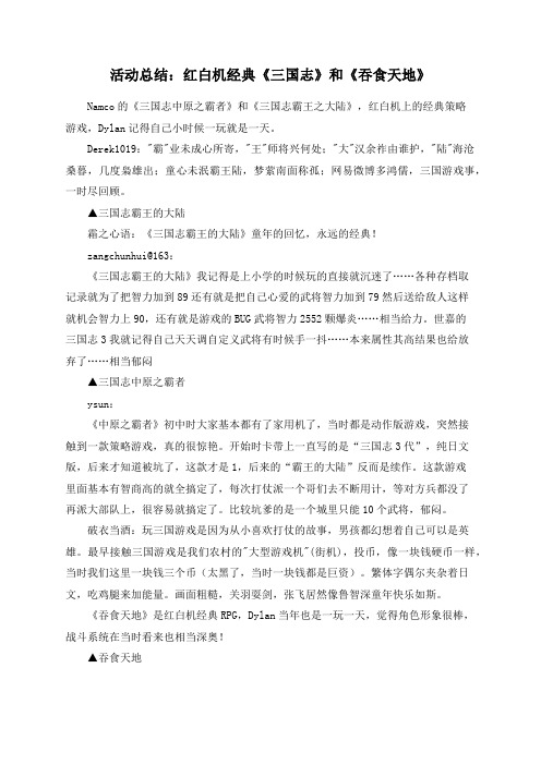 活动总结：红白机经典《三国志》和《吞食天地》