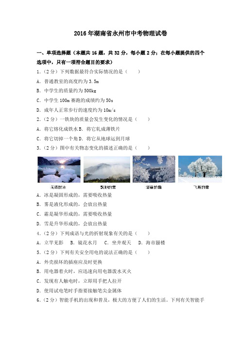 (精编)2016年湖南省永州市中考物理试卷