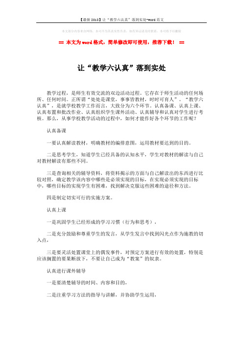 【最新2018】让“教学六认真”落到实处-word范文 (2页)