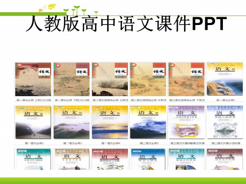 人教版高中语文必修二表达交流美的发现学习抒情课件PPT