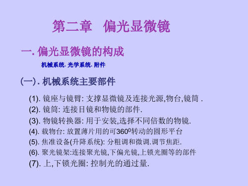 偏光显微镜与单偏光系统及实验