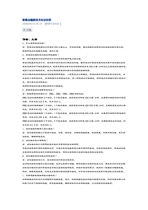 铁路运输新技术知识问答