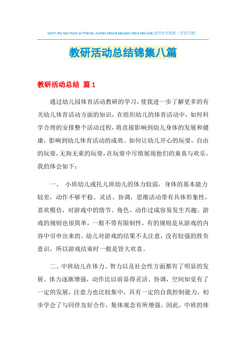 2021年教研活动总结锦集八篇
