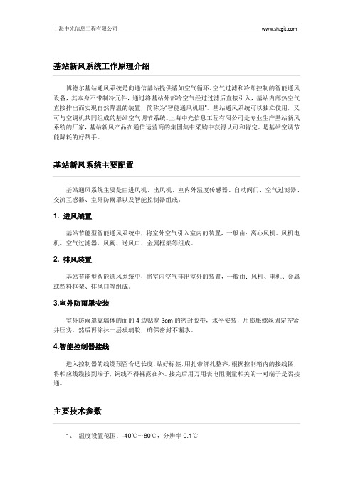 基站新风系统工作原理