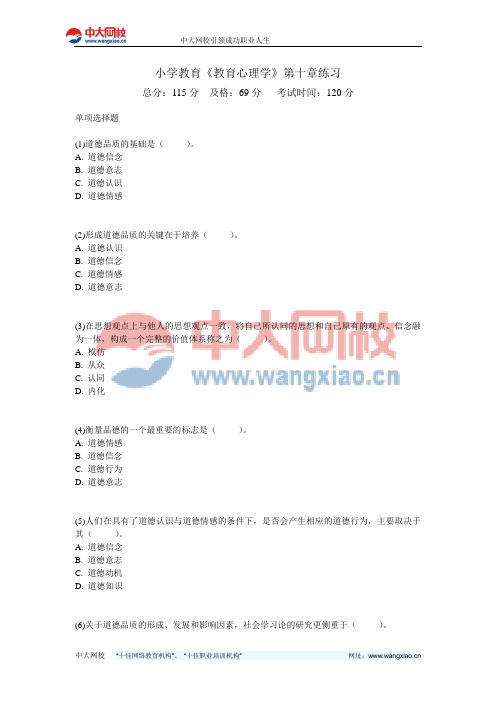 小学教育《教育心理学》第十章练习-中大网校