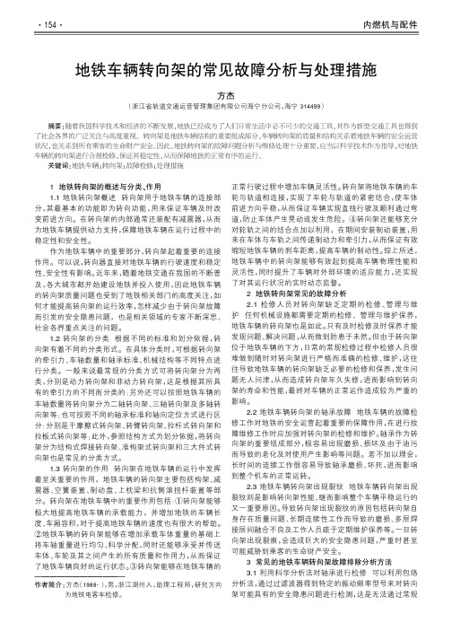 地铁车辆转向架的常见故障分析与处理措施