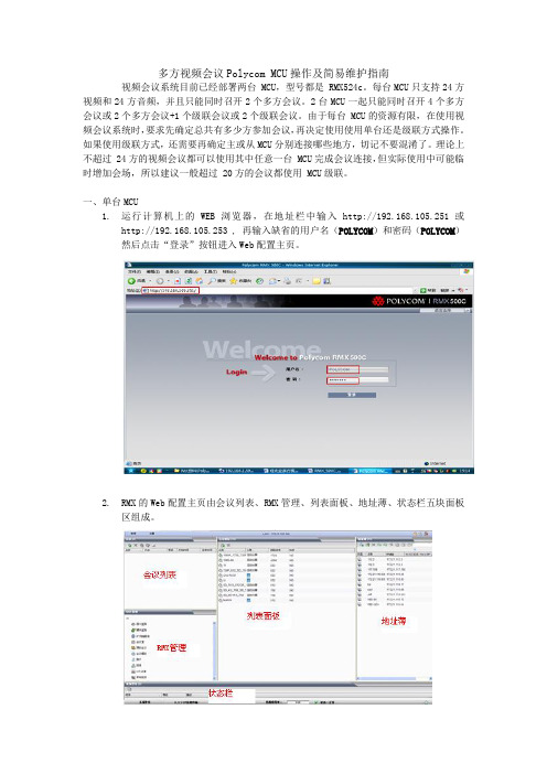 Polycom MCU多方视频及级联会议操作及简易维护指南