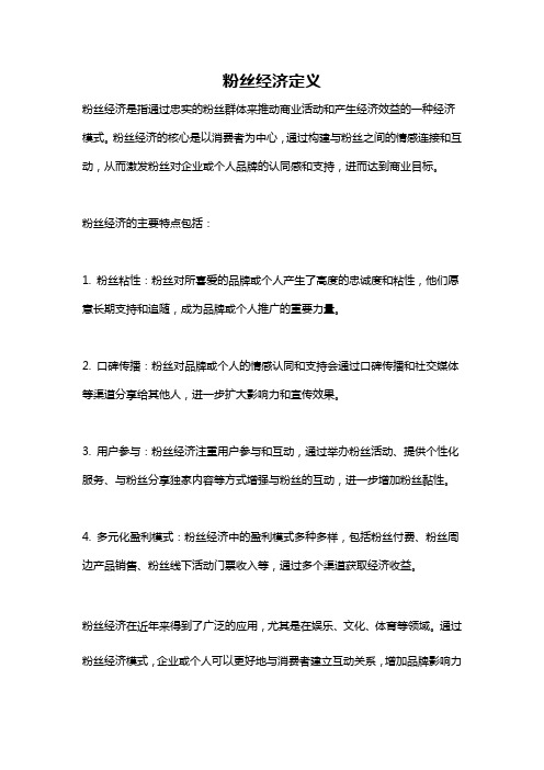 粉丝经济定义