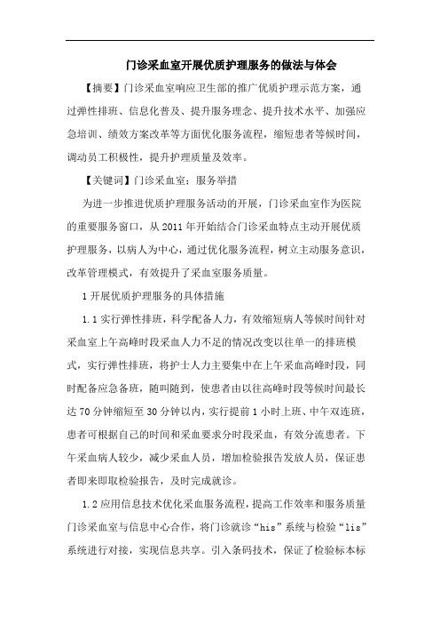 门诊采血室开展优质护理服务做法与论文