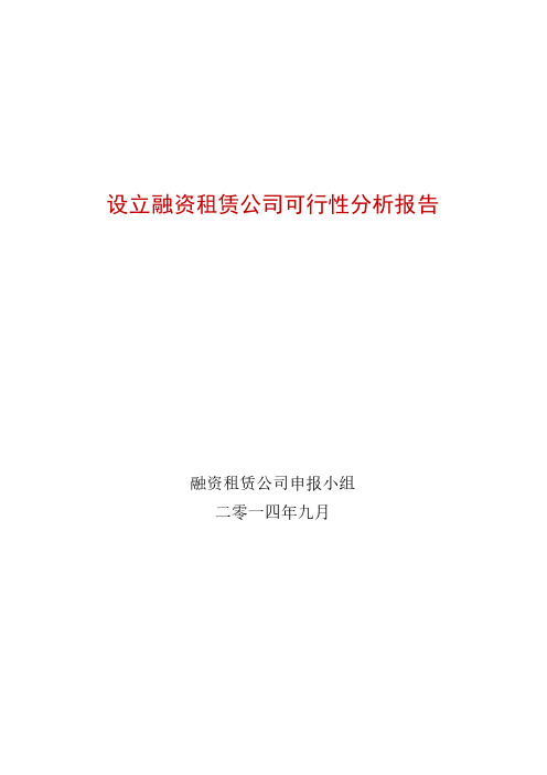 融资租赁公司(工业园)设立可行性分析报告
