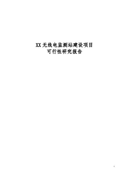 无线电监测站建设项目可研报告
