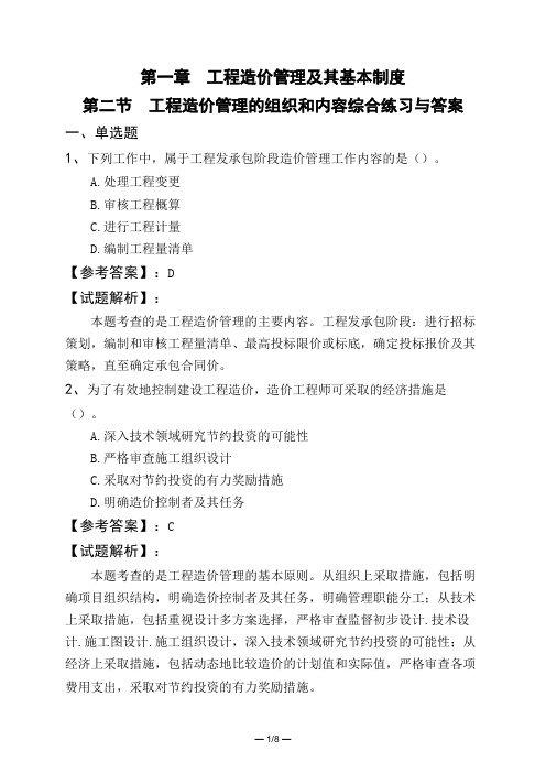 第一章 工程造价管理及其基本制度第二节 工程造价管理的组织和内容综合练习与答案